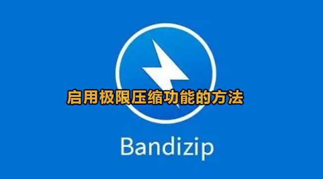 bandizip启用极限压缩功能的方法