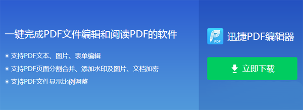 迅捷PDF编辑器