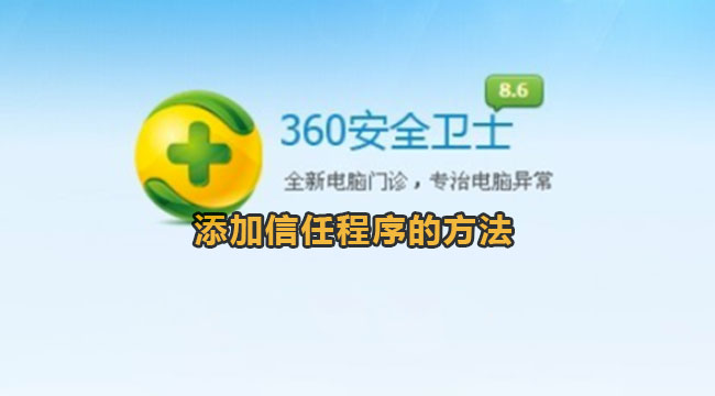 360安全卫士添加信任程序的方法