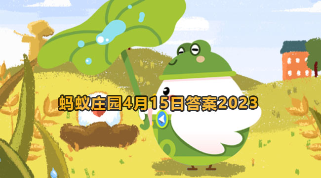 2023蚂蚁庄园4月15日答案2