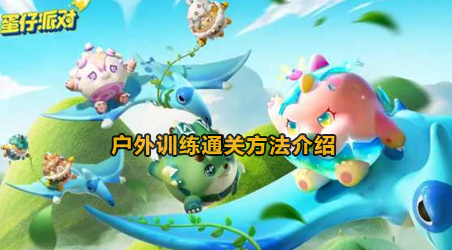 蛋仔派对户外训练通关方法介绍