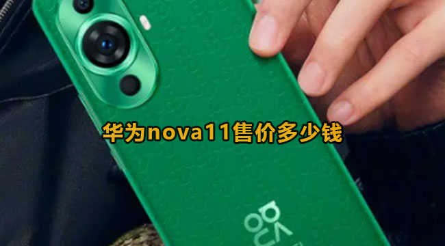 华为nova11售价多少钱