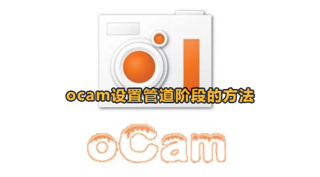 ocam设置管道阶段的方法