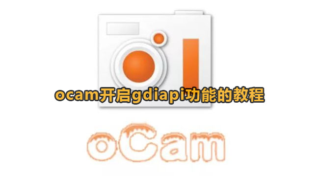 ocam开启gdiapi功能的教程