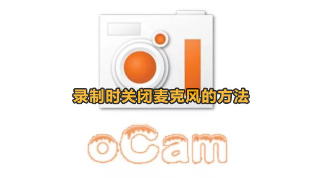 ocam录制时关闭麦克风的方法