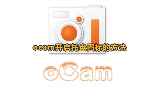 ocam开启托盘图标的方法