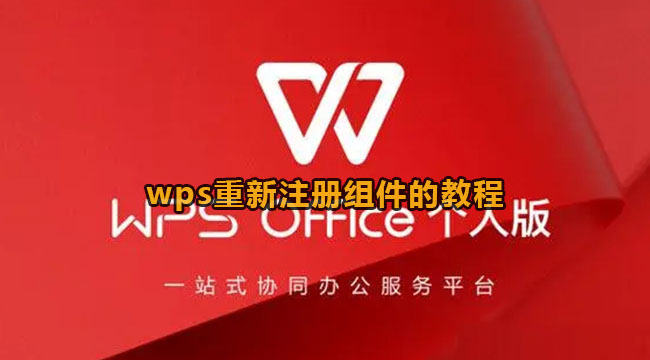 wps重新注册组件的教程