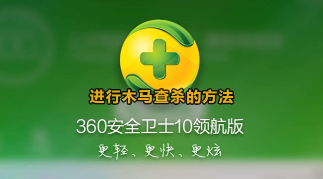 360安全卫士进行木马查杀的方法