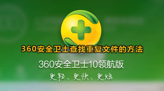 360安全卫士查找重复文件的方法