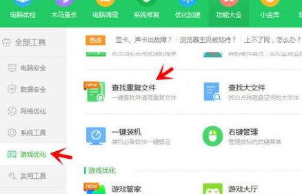 360安全卫士查找重复文件的方法