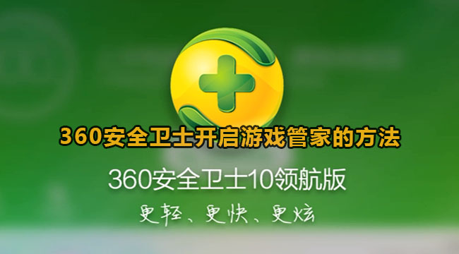 360安全卫士开启游戏管家的方法