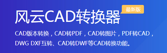 风云CAD转换器