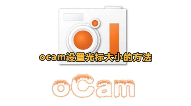 ocam设置光标大小的方法