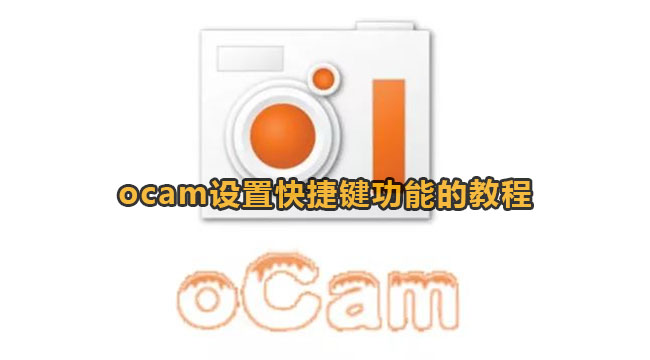 ocam设置快捷键功能的教程