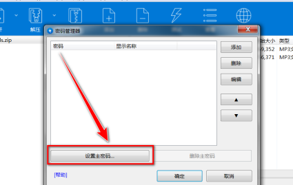 bandizip设置密码管理器主密码的方法