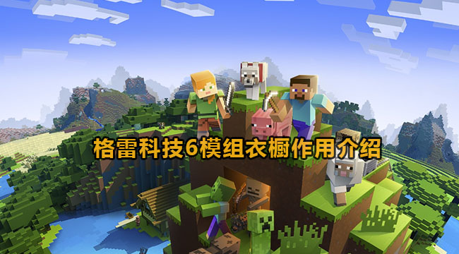 我的世界格雷科技6模组衣橱作用介绍