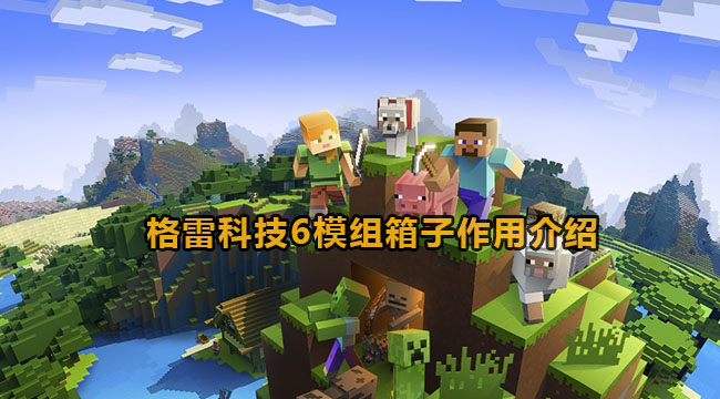 我的世界格雷科技6模组箱子作用介绍