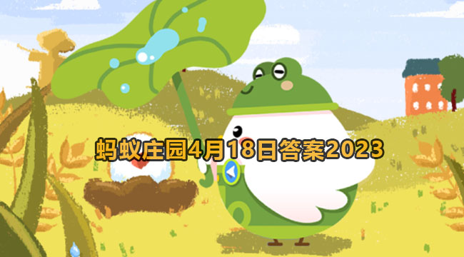 2023蚂蚁庄园4月18日答案1