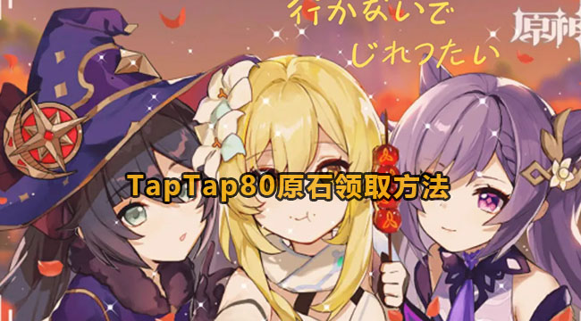 原神TapTap80原石领取方法