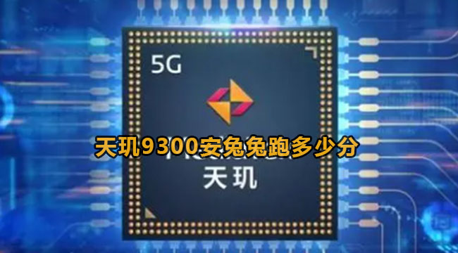 天玑9300安兔兔跑多少分