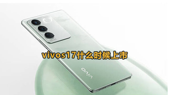 vivos17什么时候上市