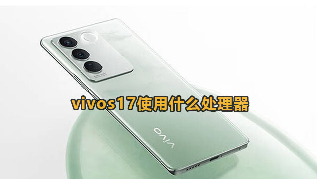 vivos17使用什么处理器