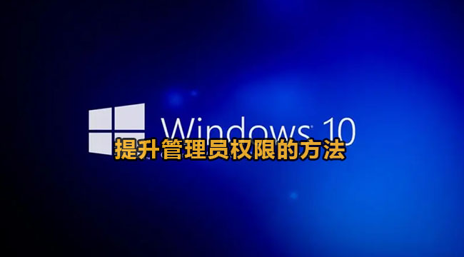 win10系统提升管理员权限的方法