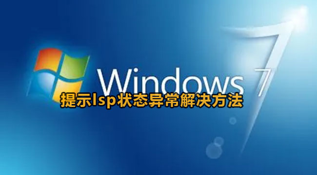 win7提示lsp状态异常解决方法