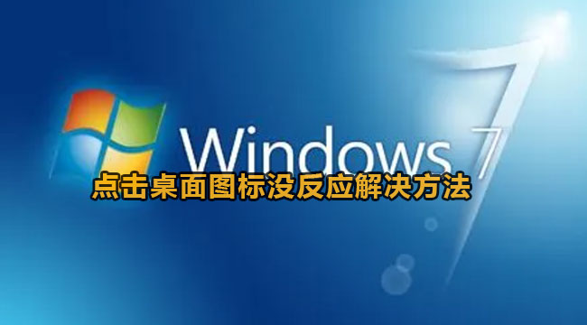 win7点击桌面图标没反应解决方法