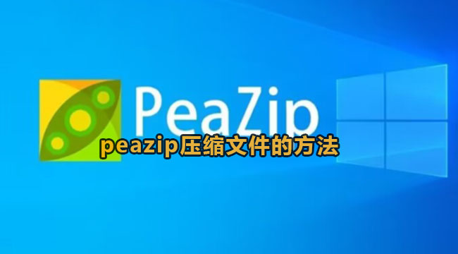 peazip压缩文件的方法