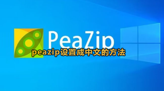 peazip设置成中文的方法