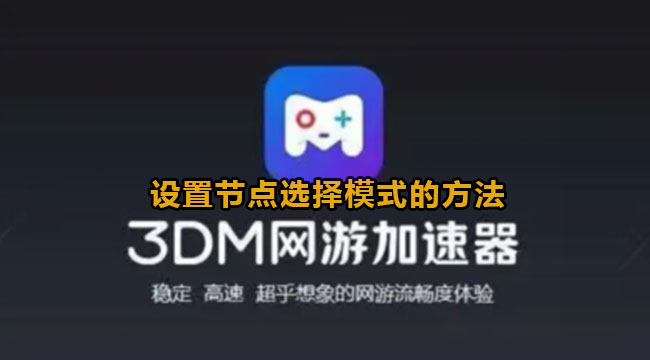 3dm网游加速器设置节点选择模式的方法 