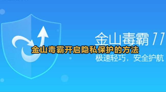 金山毒霸开启隐私保护的方法