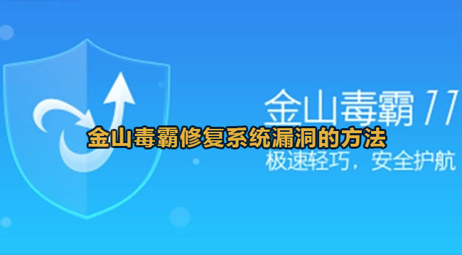 金山毒霸修复系统漏洞的方法