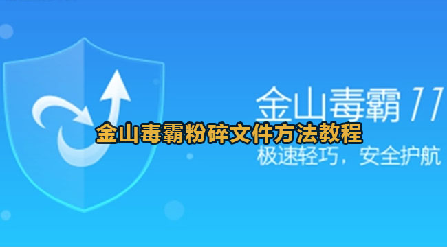 金山毒霸粉碎文件方法教程