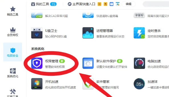 金山毒霸进行权限管理的方法