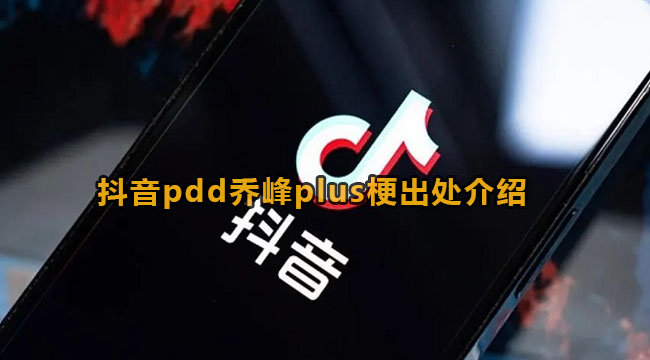 抖音pdd乔峰plus梗出处介绍