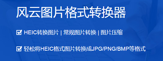 风云图片格式转换器2023