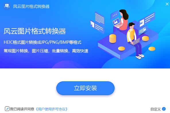 风云图片格式转换器2023