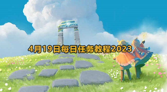 光遇4月19日每日任务教程2023