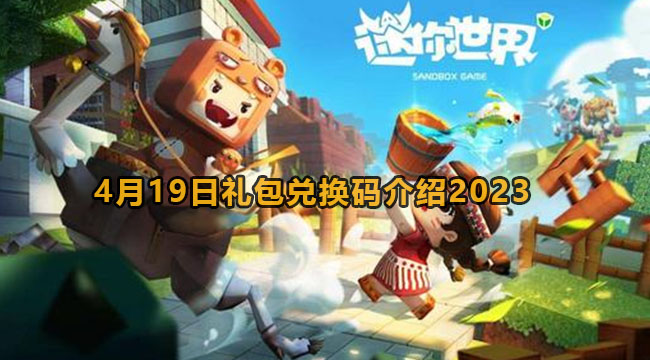 迷你世界4月19日礼包兑换码介绍2023