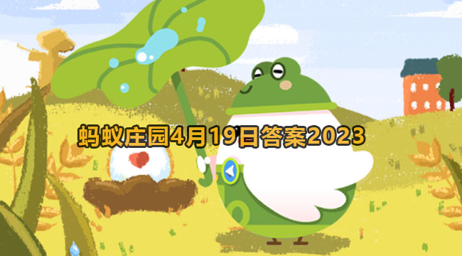 2023蚂蚁庄园4月19日答案2