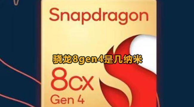 骁龙8gen4是几纳米