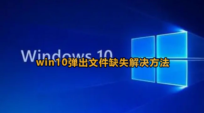 win10弹出文件缺失解决方法