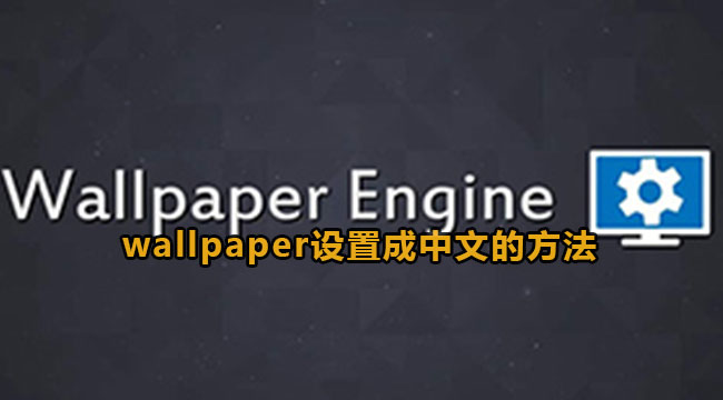 wallpaper设置成中文的方法
