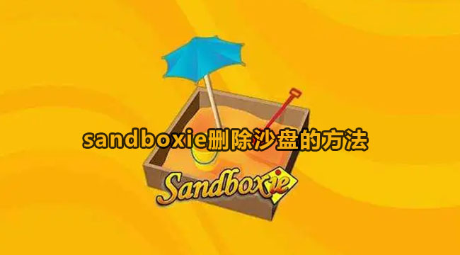 sandboxie删除沙盘的方法