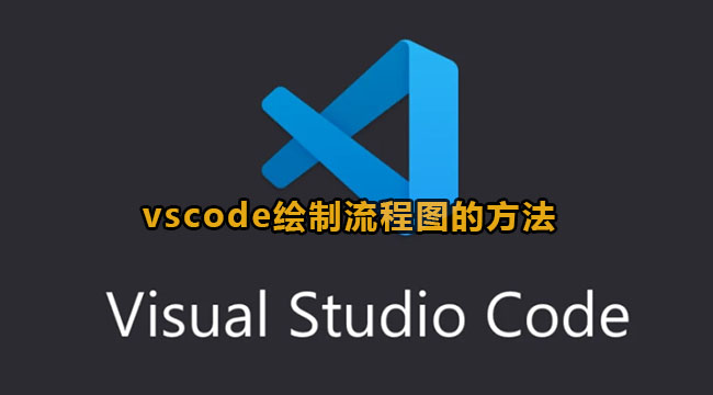 vscode绘制流程图的方法