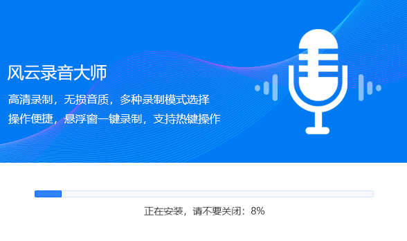 风云录音大师64位2.0.0.1