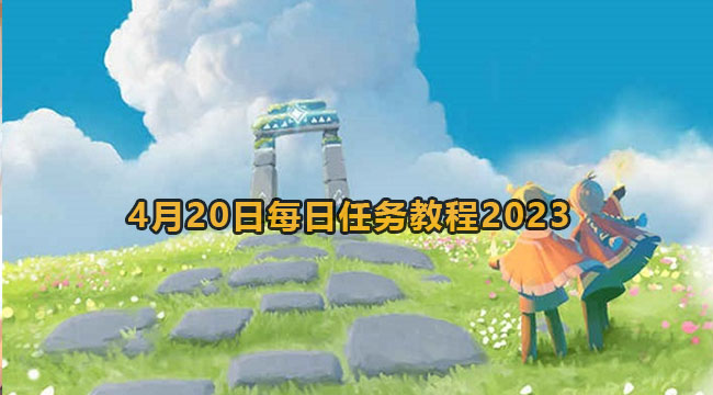 光遇4月20日每日任务教程2023