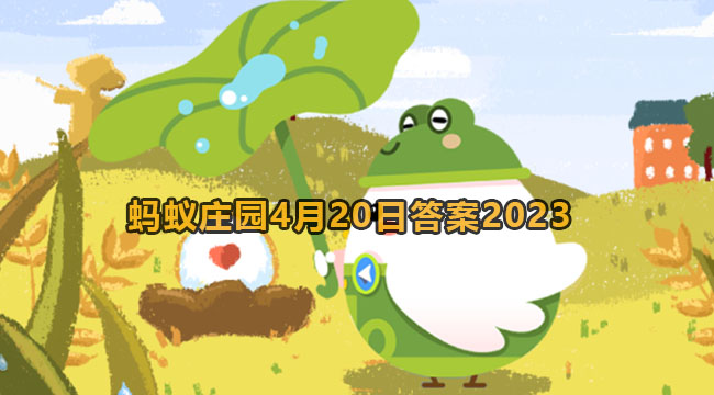 2023蚂蚁庄园4月20日答案2